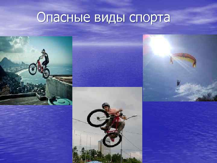 Опасные виды спорта 