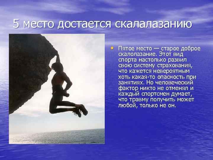 5 место достается скалалазанию • Пятое место — старое доброе скалолазание. Этот вид спорта