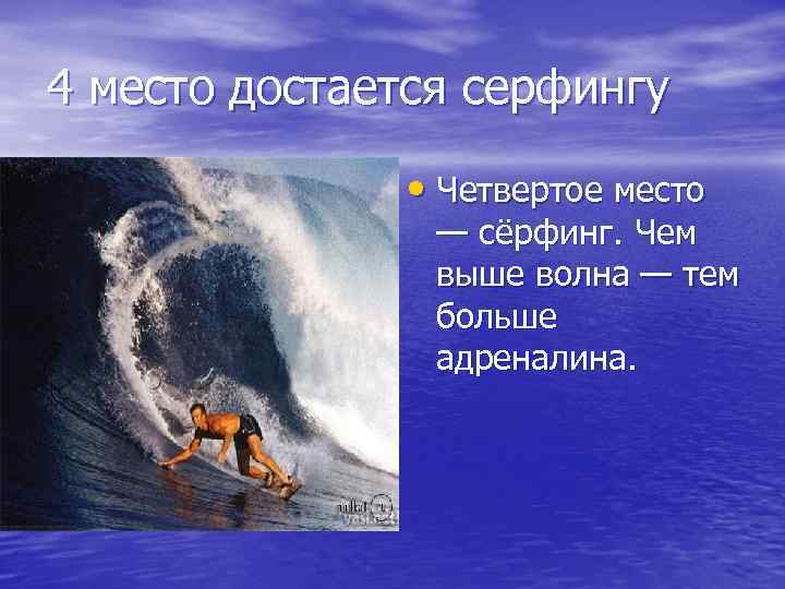 4 место достается серфингу • Четвертое место — сёрфинг. Чем выше волна — тем