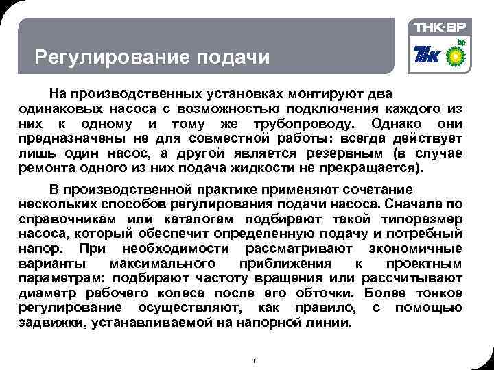 06. 02. 2018 © THK-BP presentation name Регулирование подачи На производственных установках монтируют два