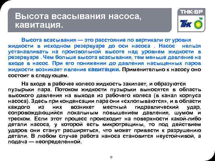 06. 02. 2018 © THK-BP presentation name Высота всасывания насоса, кавитация. Высота всасывания —