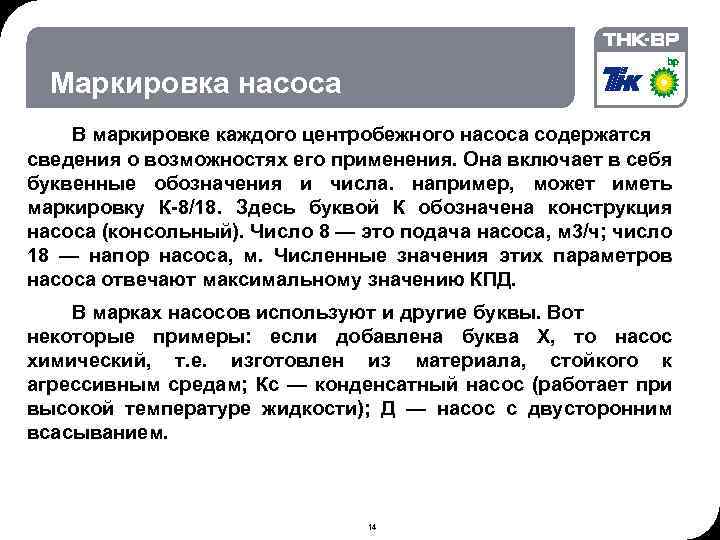 06. 02. 2018 © THK-BP presentation name Маркировка насоса В маркировке каждого центробежного насоса