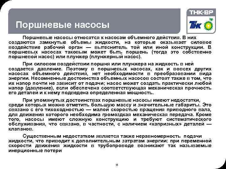 06. 02. 2018 © THK-BP presentation name Поршневые насосы относятся к насосам объемного действия.
