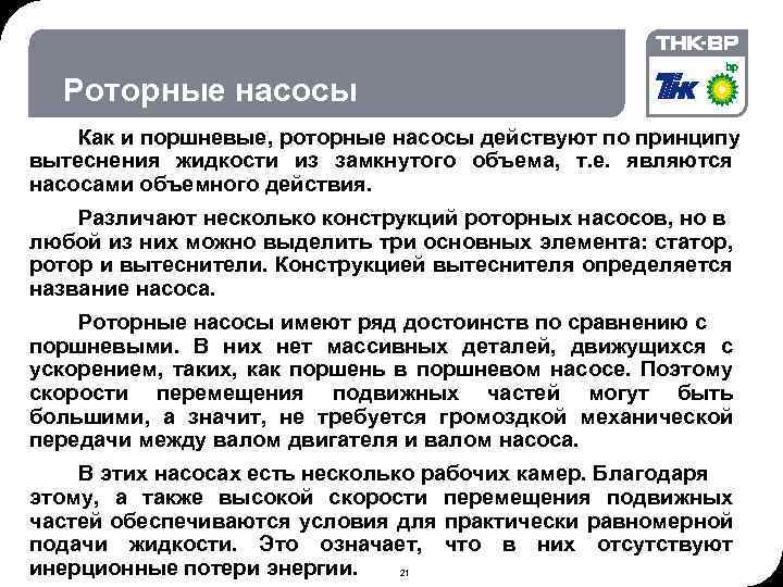 06. 02. 2018 © THK-BP presentation name Роторные насосы Как и поршневые, роторные насосы