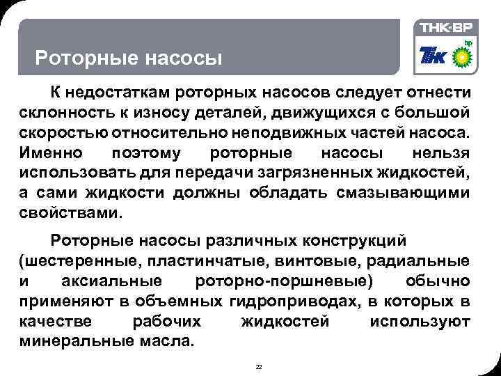 06. 02. 2018 © THK-BP presentation name Роторные насосы К недостаткам роторных насосов следует
