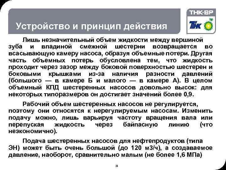 06. 02. 2018 © THK-BP presentation name Устройство и принцип действия Лишь незначительный объем