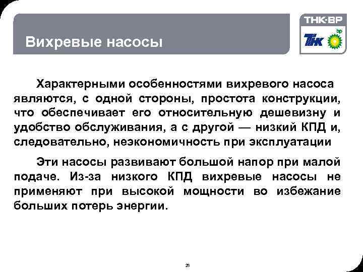 06. 02. 2018 © THK-BP presentation name Вихревые насосы Характерными особенностями вихревого насоса являются,