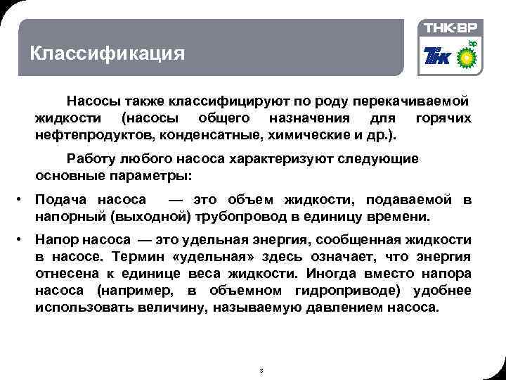 06. 02. 2018 © THK-BP presentation name Классификация Насосы также классифицируют по роду перекачиваемой