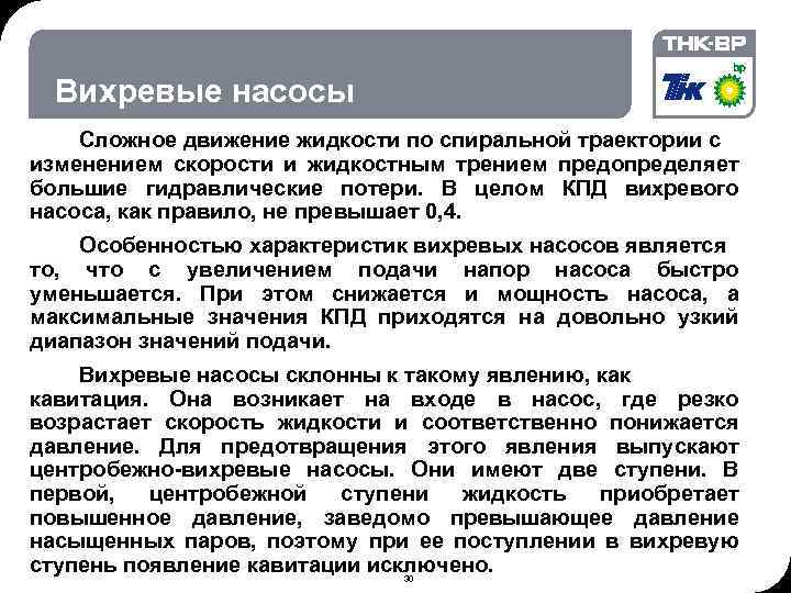 06. 02. 2018 © THK-BP presentation name Вихревые насосы Сложное движение жидкости по спиральной