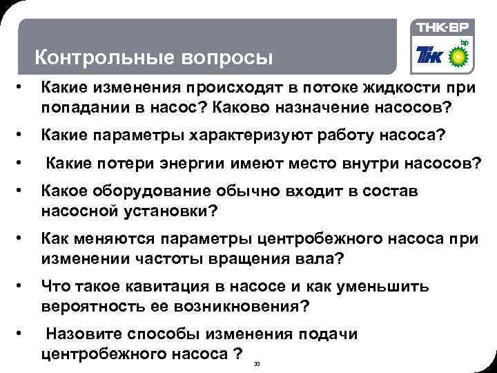 06. 02. 2018 © THK-BP presentation name Контрольные вопросы • Какие изменения происходят в