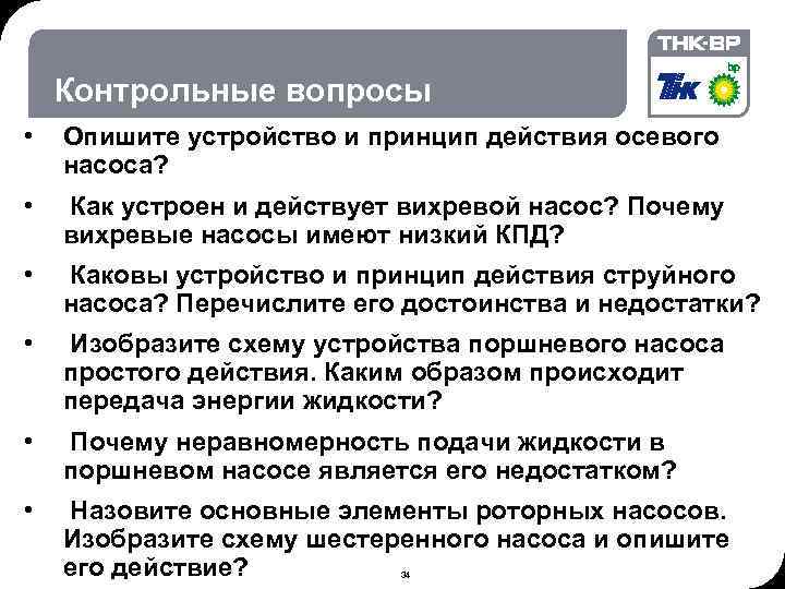 06. 02. 2018 © THK-BP presentation name Контрольные вопросы • Опишите устройство и принцип