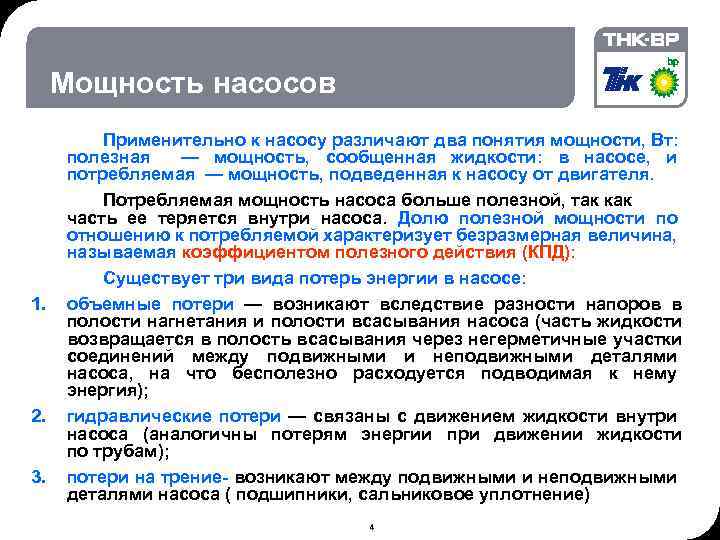 06. 02. 2018 © THK-BP presentation name Мощность насосов 1. 2. 3. Применительно к