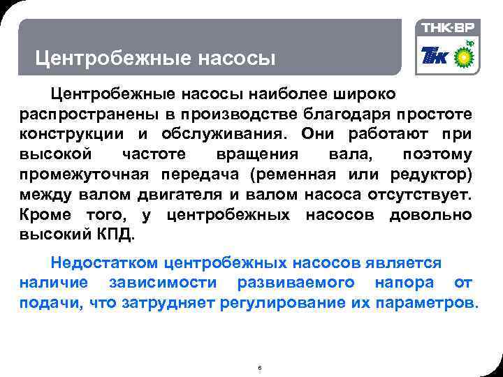 06. 02. 2018 © THK-BP presentation name Центробежные насосы наиболее широко распространены в производстве