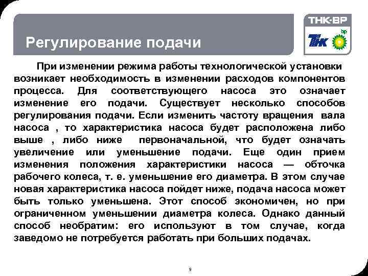 06. 02. 2018 © THK-BP presentation name Регулирование подачи При изменении режима работы технологической