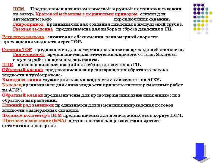 ПСМ Предназначен для автоматической и ручной постановки скважин на замер. Храповой механизм с поршневым