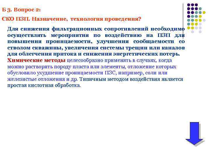 Б 3. Вопрос 2: СКО ПЗП. Назначение, технология проведения? Для снижения фильтрационных сопротивлений необходимо