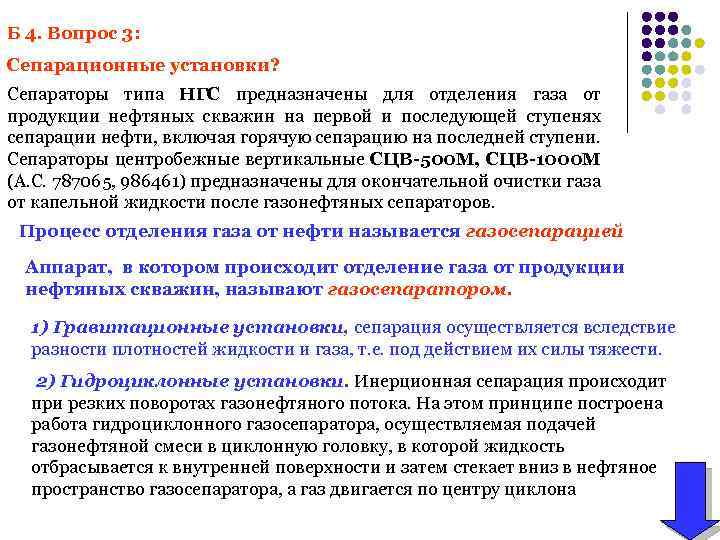 Б 4. Вопрос 3: Сепарационные установки? Сепараторы типа НГС предназначены для отделения газа от