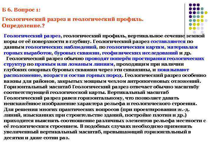 Б 6. Вопрос 1: Геологический разрез и геологический профиль. Определение. ? Геологический разрез, геологический