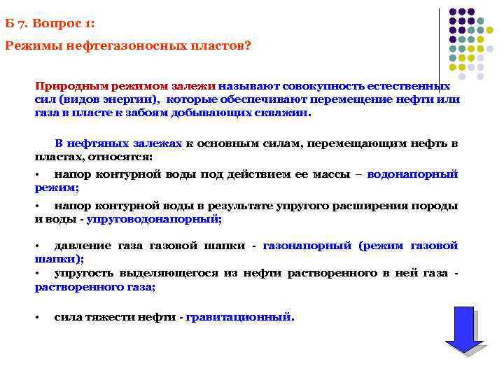 Б 7. Вопрос 1: Режимы нефтегазоносных пластов? Природным режимом залежи называют совокупность естественных сил