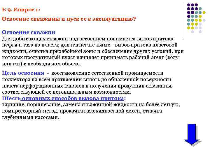 Б 9. Вопрос 1: Освоение скважины и пуск ее в эксплуатацию? Освоение скважин Для