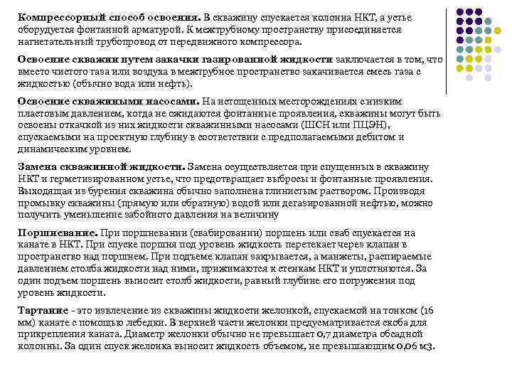 Компрессорный способ освоения. В скважину спускается колонна НКТ, а устье оборудуется фонтанной арматурой. К