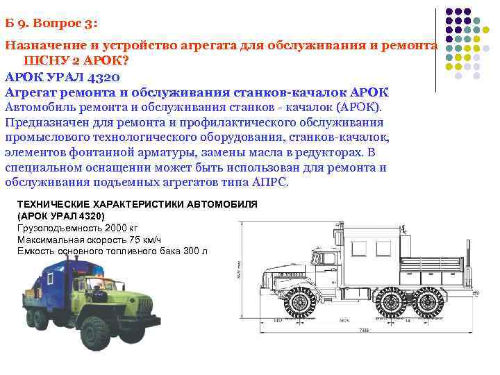 Б 9. Вопрос 3: Назначение и устройство агрегата для обслуживания и ремонта ШСНУ 2