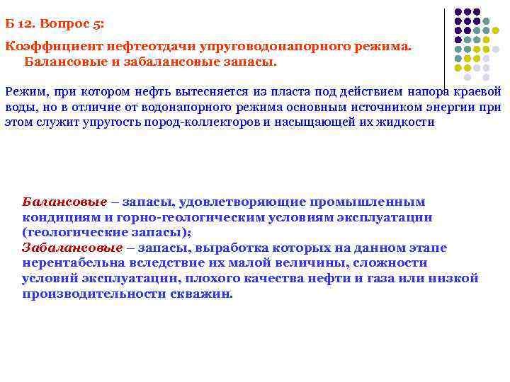 Б 12. Вопрос 5: Коэффициент нефтеотдачи упруговодонапорного режима. Балансовые и забалансовые запасы. Режим, при