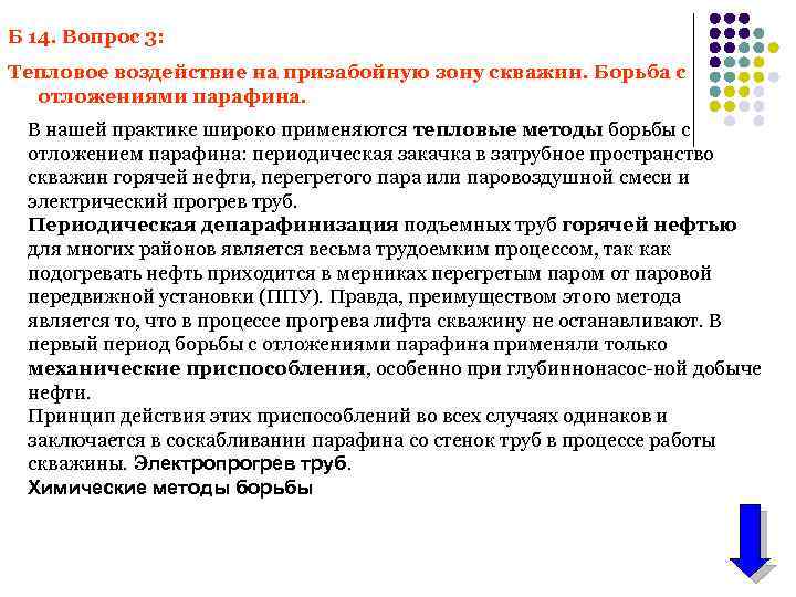 Б 14. Вопрос 3: Тепловое воздействие на призабойную зону скважин. Борьба с отложениями парафина.