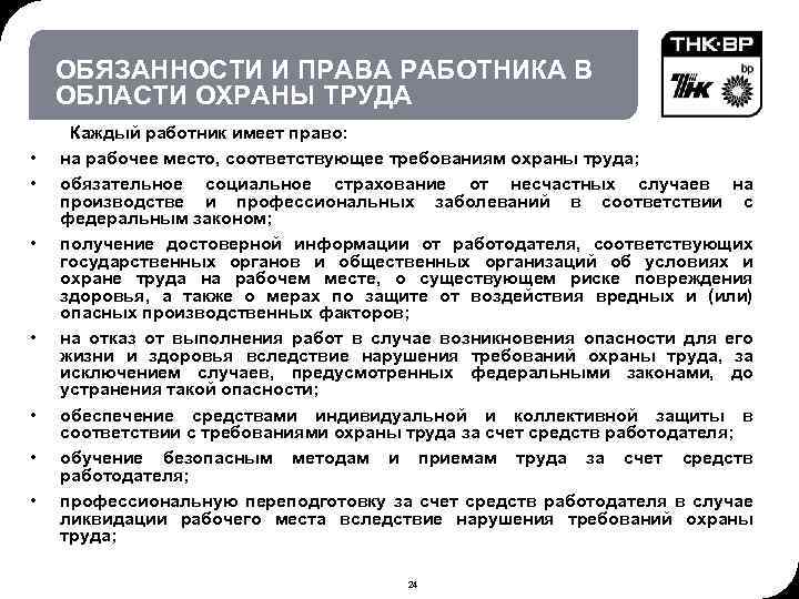 Работники охраны обязаны. Права и обязанности работника в области охраны труда. Права работника в области охраны труда кратко. Права и обязанности работника в области охраны труда кратко. Перечислите права работника в области охраныттруда.