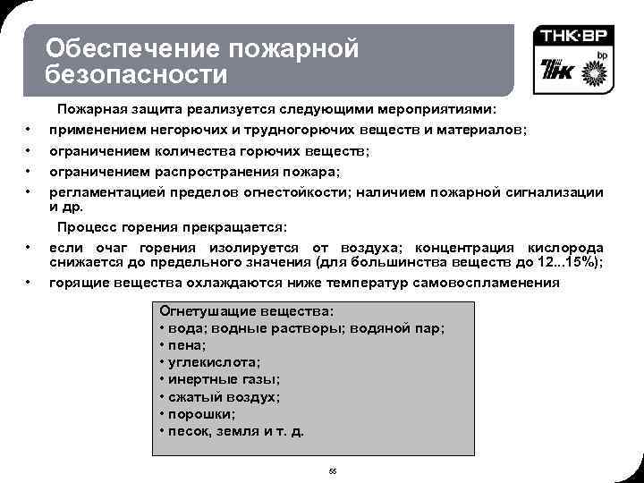 03: 34 © THK-BP presentation name Обеспечение пожарной безопасности • • • Пожарная защита