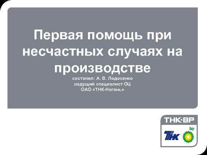 Первая помощь при несчастных случаях на производстве cоставил: А. В. Лодосенко ведущий специалист ОЦ