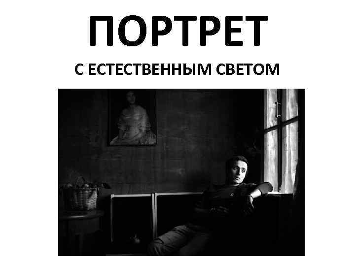 ПОРТРЕТ С ЕСТЕСТВЕННЫМ СВЕТОМ 