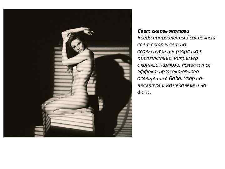 Свет сквозь жалюзи Когда направленный солнечный свет встречает на своем пути непрозрачное препятствие, например