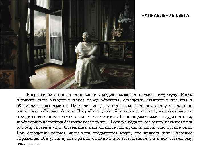 НАПРАВЛЕНИЕ СВЕТА Направление света по отношению к модели выявляет форму и структуру. Когда источник