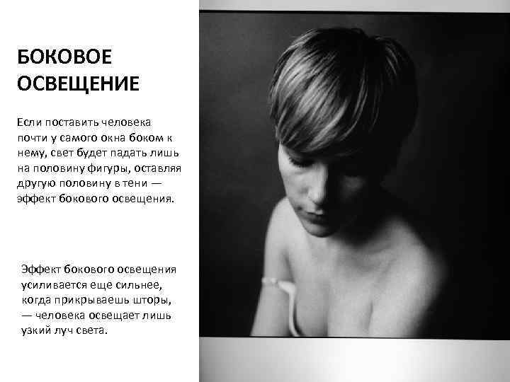 БОКОВОЕ ОСВЕЩЕНИЕ Если поставить человека почти у самого окна боком к нему, свет будет
