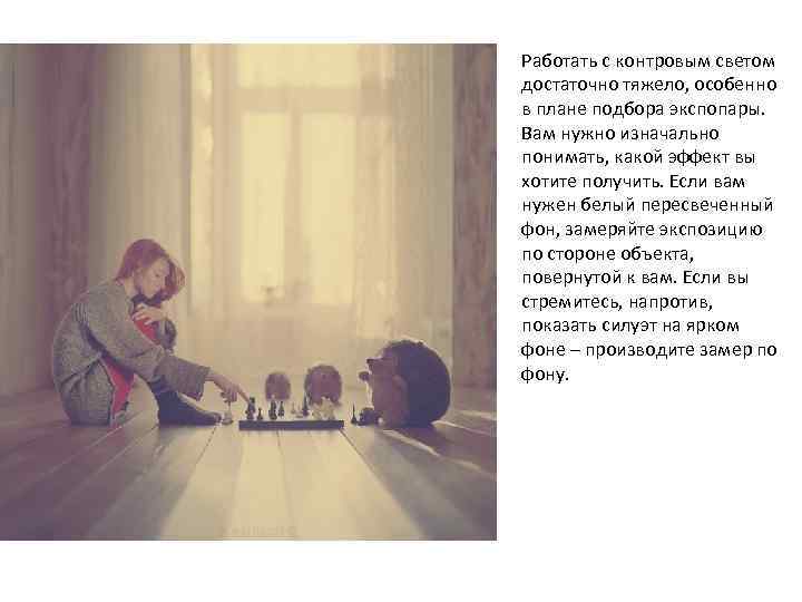 Работать с контровым светом достаточно тяжело, особенно в плане подбора экспопары. Вам нужно изначально