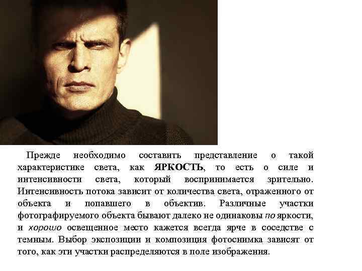 Прежде необходимо составить представление о такой характеристике света, как ЯРКОСТЬ, то есть о силе