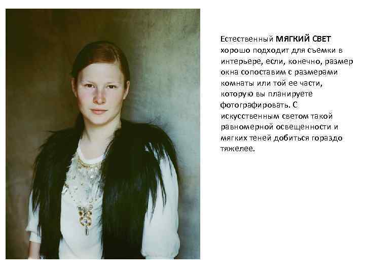 Естественный МЯГКИЙ СВЕТ хорошо подходит для съемки в интерьере, если, конечно, размер окна сопоставим