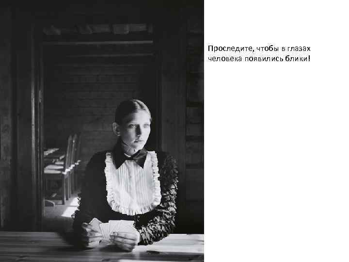 Проследите, чтобы в глазах человека появились блики! 