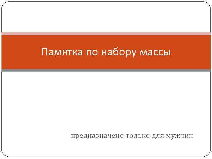 Памятка по набору массы предназначено только для мужчин 