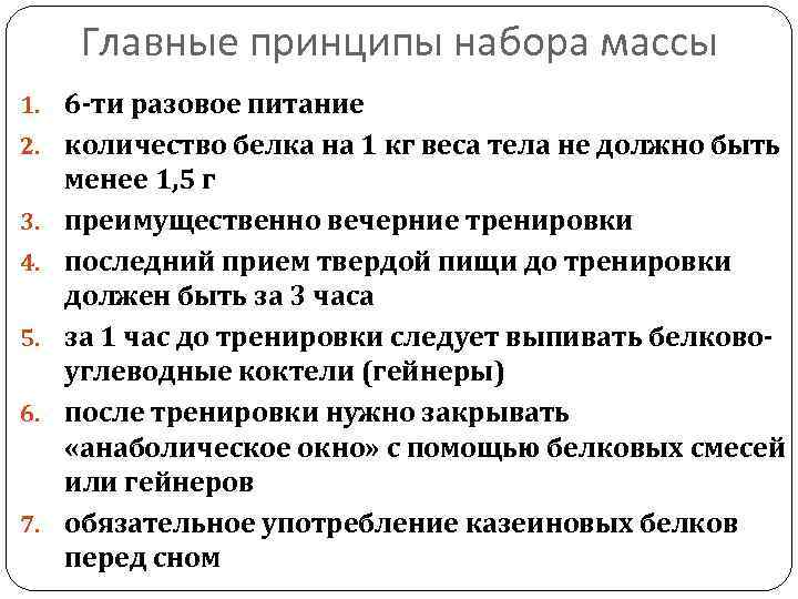 Главные принципы набора массы 1. 6 -ти разовое питание 2. количество белка на 1