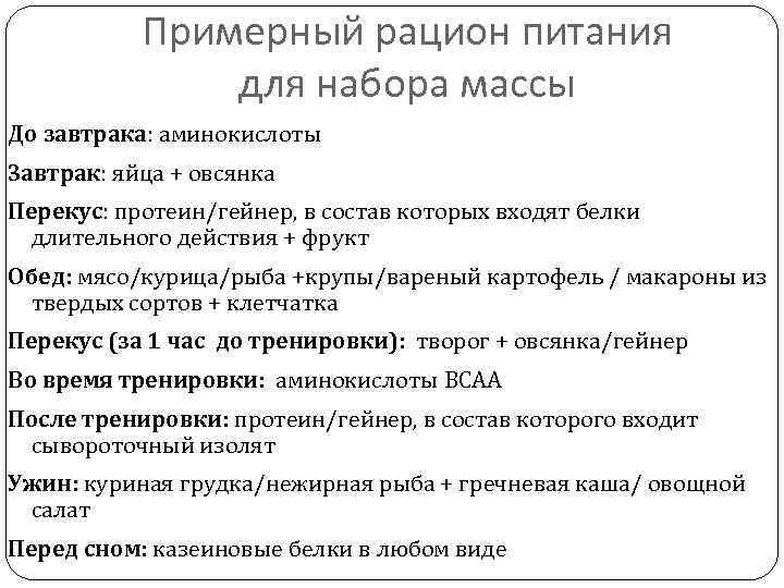 Примерный рацион питания для набора массы До завтрака: аминокислоты Завтрак: яйца + овсянка Перекус:
