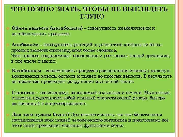 ЧТО НУЖНО ЗНАТЬ, ЧТОБЫ НЕ ВЫГЛЯДЕТЬ ГЛУПО Обмен веществ (метаболизм) – совокупность анаболических и