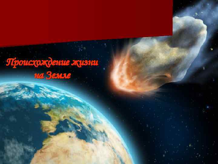 Происхождение жизни на Земле 