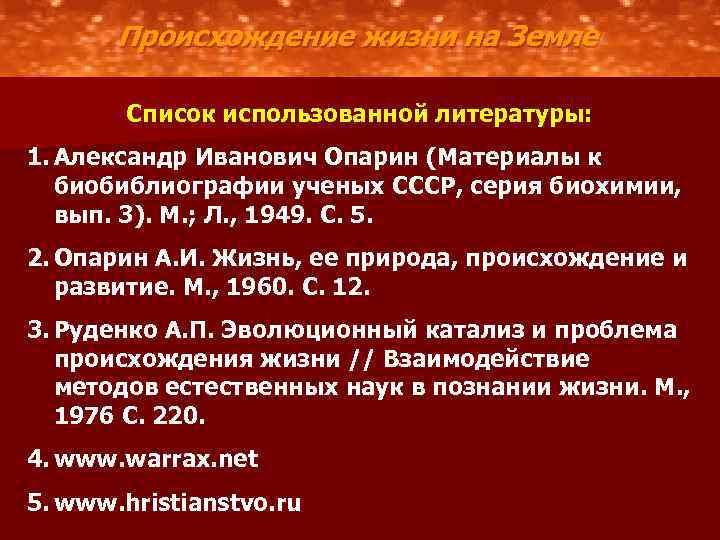 Происхождение жизни на Земле Список использованной литературы: 1. Александр Иванович Опарин (Материалы к биобиблиографии