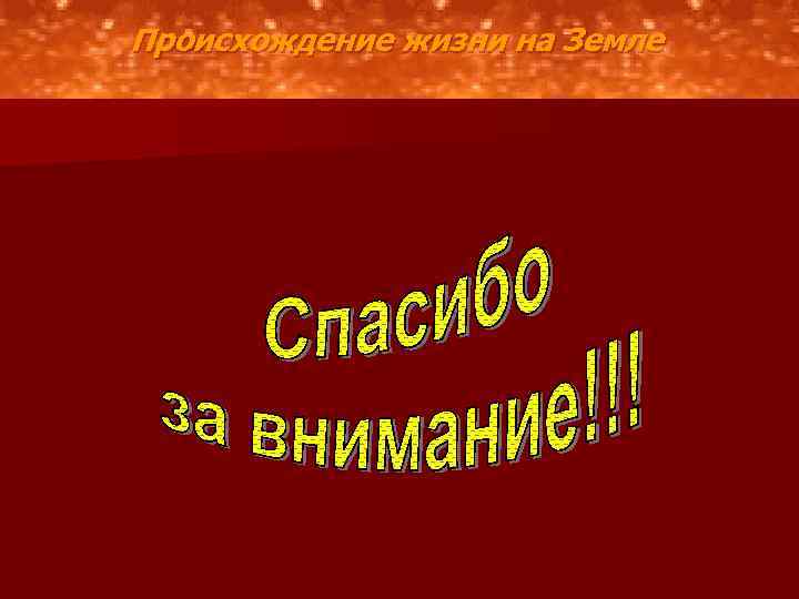 Происхождение жизни на Земле 