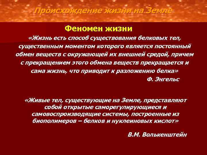 Происхождение жизни на Земле Феномен жизни «Жизнь есть способ существования белковых тел, существенным моментом