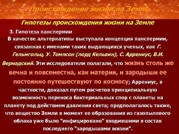 Происхождение жизни на Земле Гипотезы происхождения жизни на Земле 3. Гипотеза панспермии В качестве