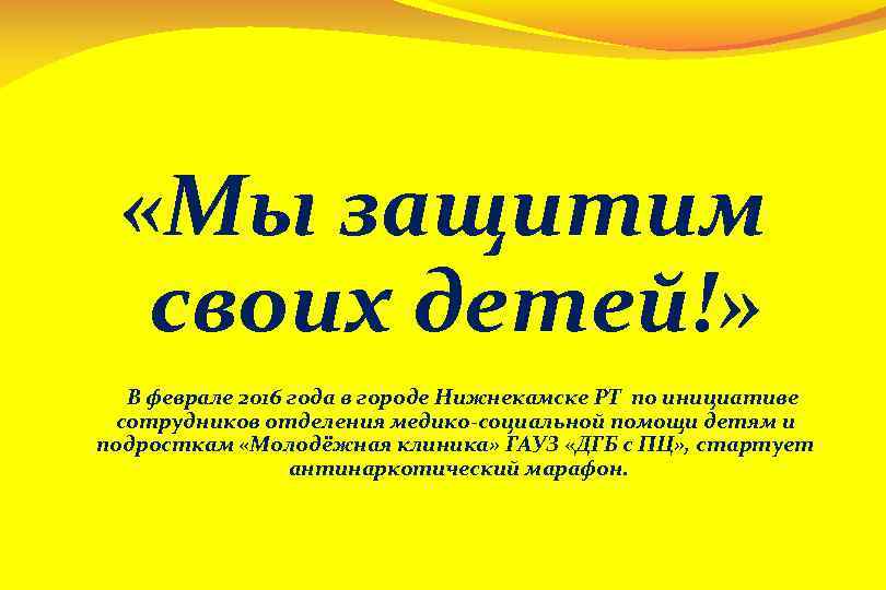  «Мы защитим своих детей!» В феврале 2016 года в городе Нижнекамске РТ по