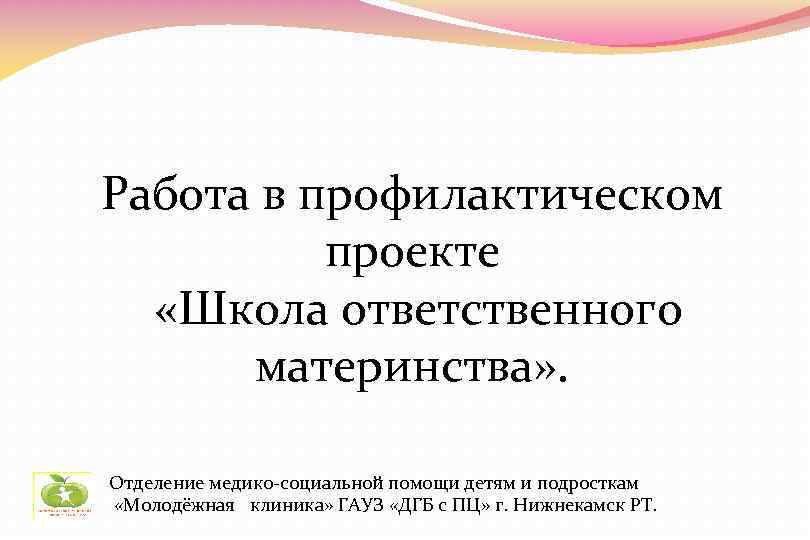 Работа в профилактическом проекте «Школа ответственного материнства» . Отделение медико-социальной помощи детям и подросткам